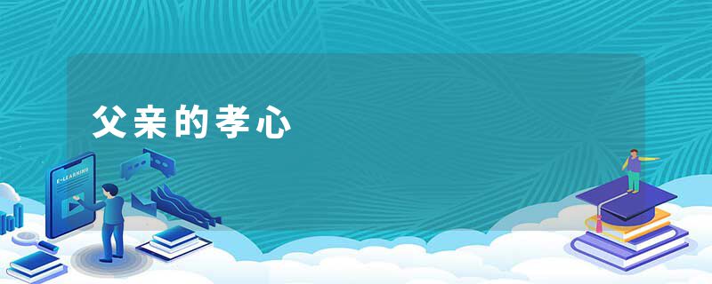 父亲的孝心