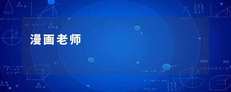 漫画老师