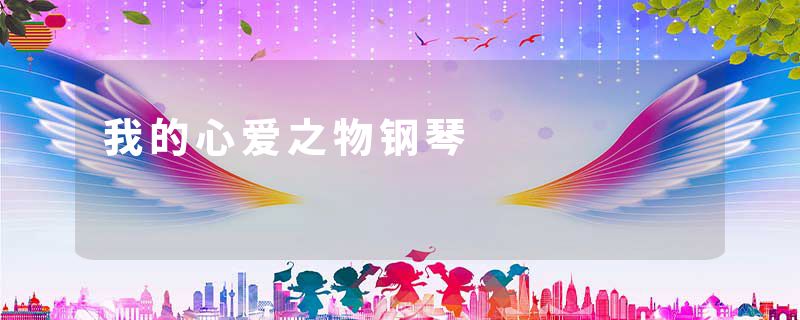 我的心爱之物钢琴