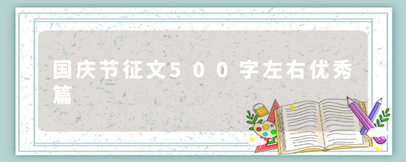国庆节征文500字左右优秀篇