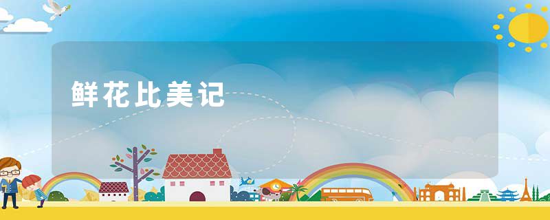 鲜花比美记