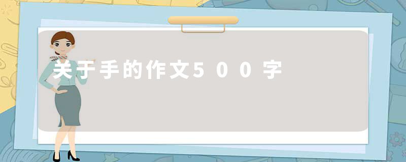关于手的作文500字