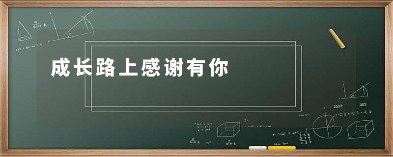 成长路上感谢有你