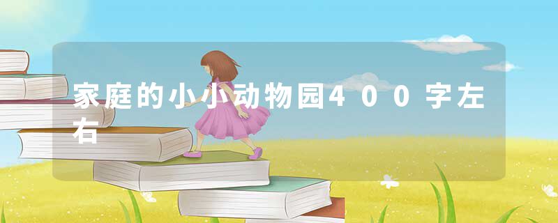 家庭的小小动物园400字左右