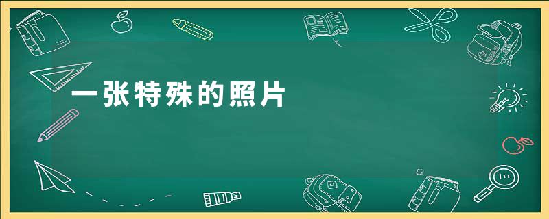 一张特殊的照片
