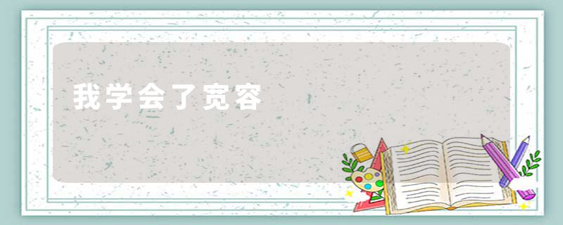 我学会了宽容