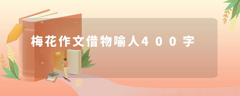 梅花作文借物喻人400字