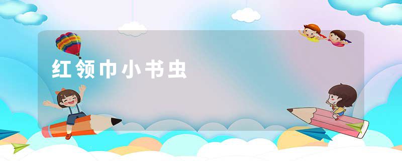 红领巾小书虫