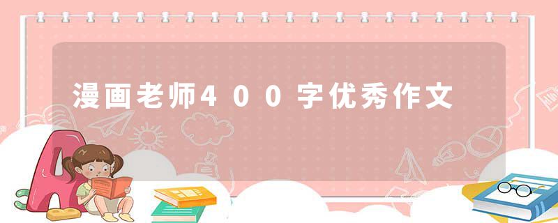 漫画老师400字优秀作文