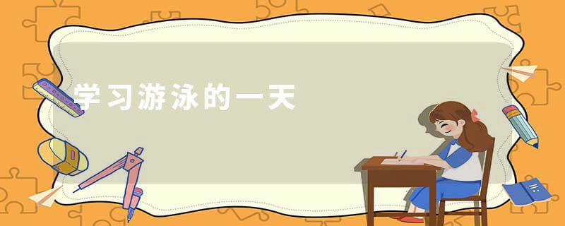 学习游泳的一天