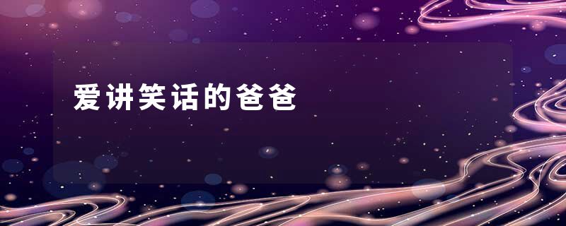 爱讲笑话的爸爸