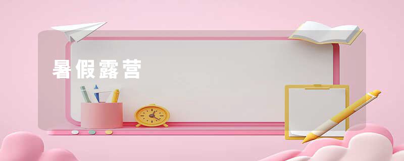 暑假露营