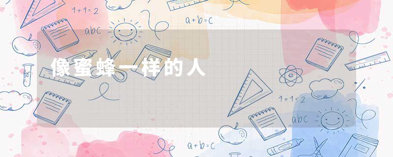 像蜜蜂一样的人