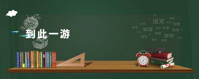 到此一游