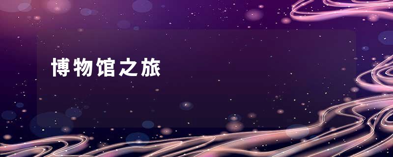 博物馆之旅