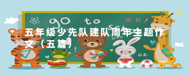 五年级少先队建队周年主题作文（五篇）