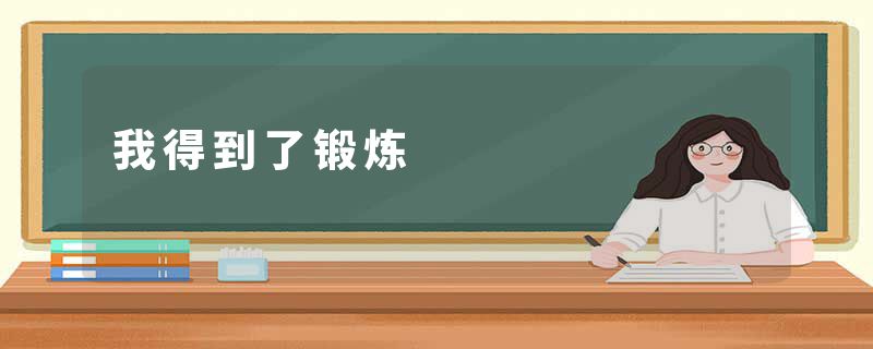 我得到了锻炼