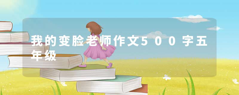 我的变脸老师作文500字五年级