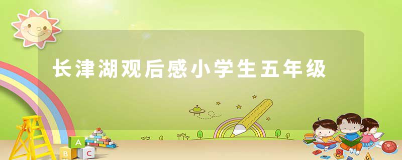 长津湖观后感小学生五年级