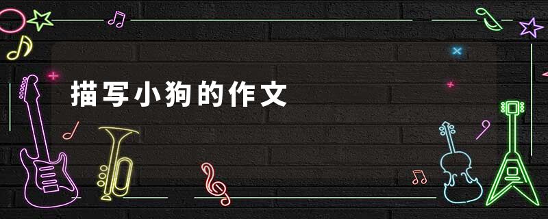 描写小狗的作文
