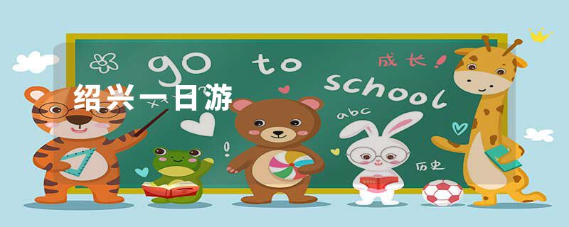 绍兴一日游