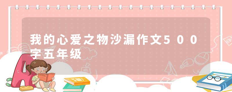 我的心爱之物沙漏作文500字五年级