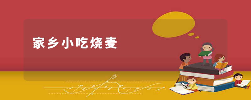 家乡小吃烧麦