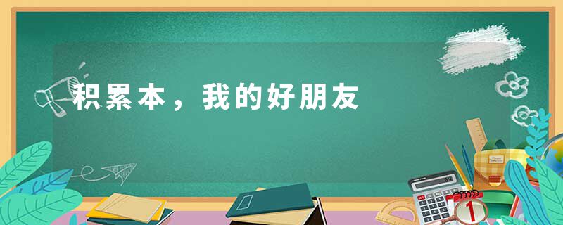 积累本，我的好朋友