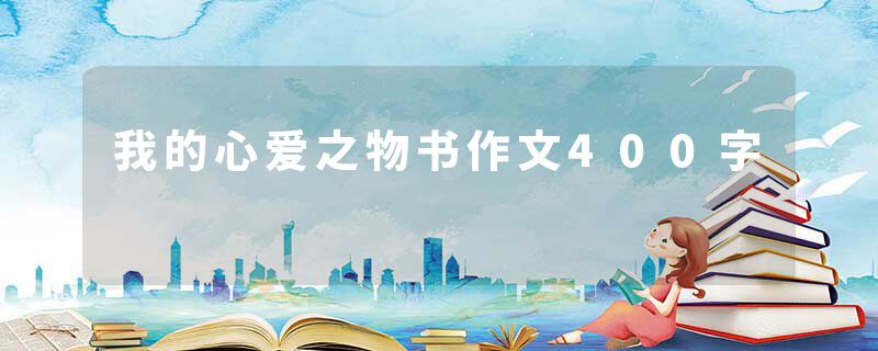 我的心爱之物书作文400字