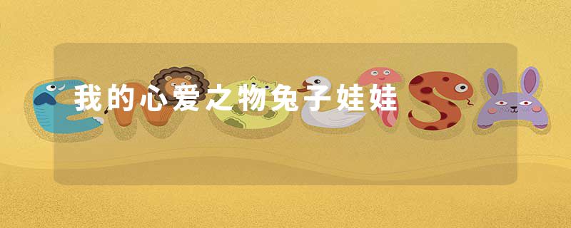 我的心爱之物兔子娃娃