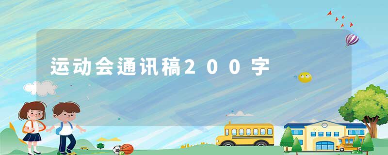 运动会通讯稿200字