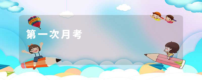 第一次月考