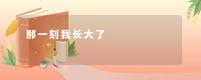 那一刻我长大了
