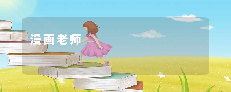 漫画老师