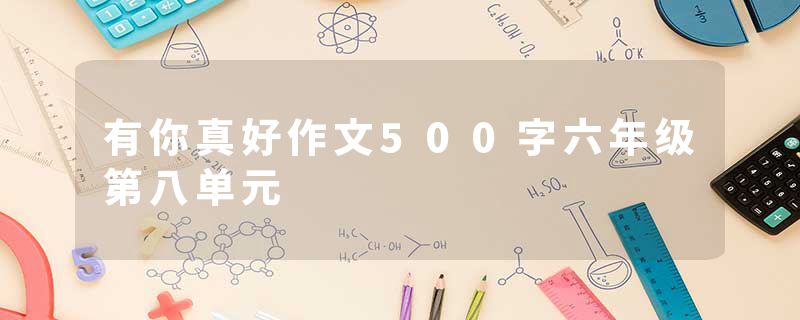 有你真好作文500字六年级第八单元