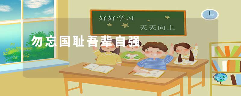 勿忘国耻吾辈自强