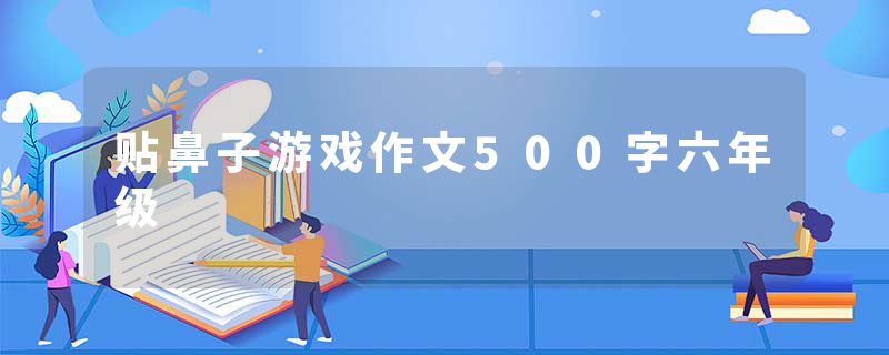 贴鼻子游戏作文500字六年级