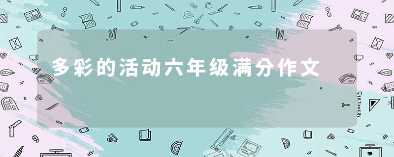 多彩的活动六年级满分作文