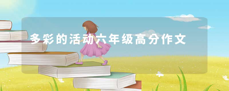 多彩的活动六年级高分作文