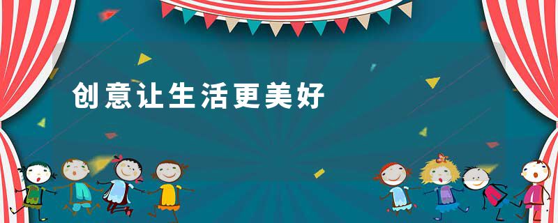 创意让生活更美好