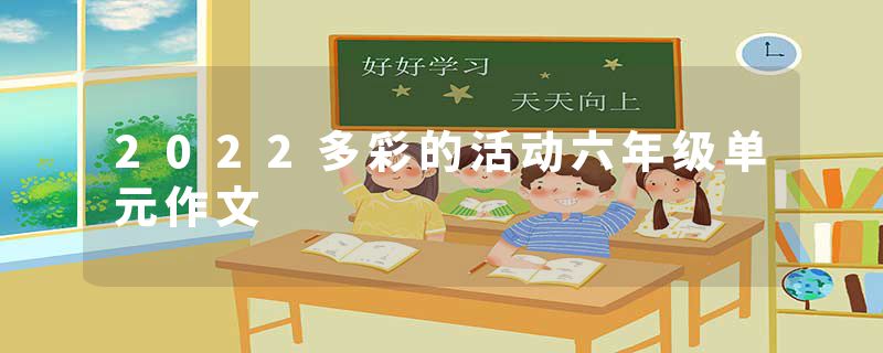 2022多彩的活动六年级单元作文