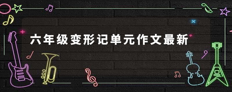 六年级变形记单元作文最新