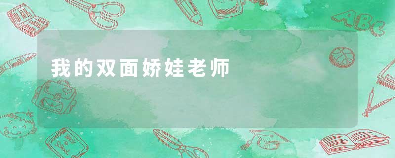 我的双面娇娃老师