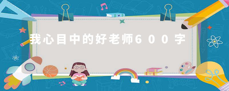 我心目中的好老师600字
