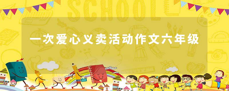 一次爱心义卖活动作文六年级