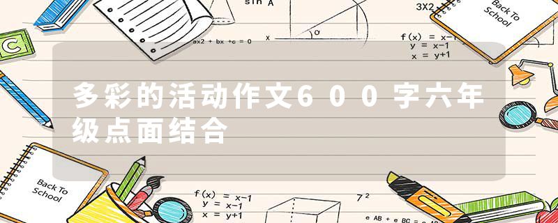 多彩的活动作文600字六年级点面结合