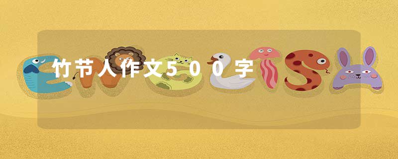 竹节人作文500字