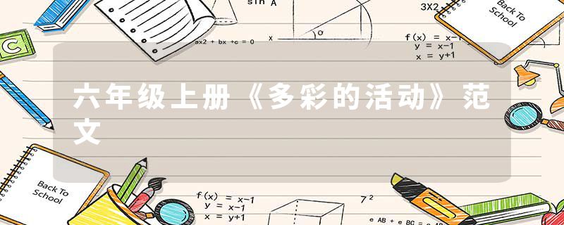 六年级上册《多彩的活动》范文