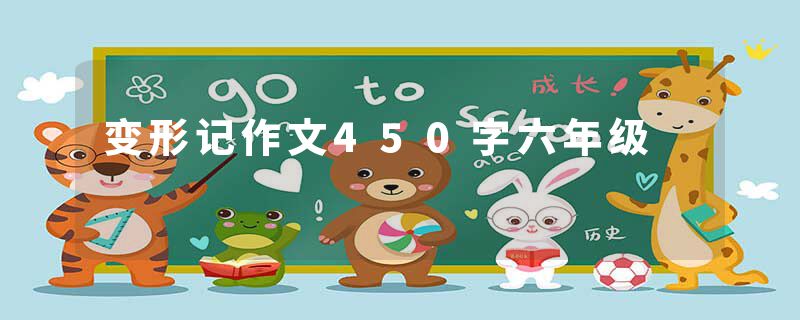 变形记作文450字六年级