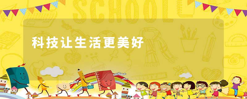 科技让生活更美好